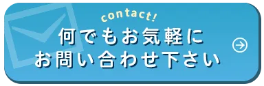 何でもお気軽にお問い合わせください